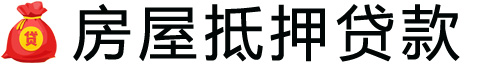 福州房产抵押贷款-福州房屋抵押贷款公司[全款-按揭-二手房]